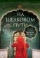 На Шелковом пути. Большое азиатское путешествие, чтобы обрести себя фото книги маленькое 2
