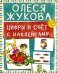 Цифры и счет с наклейками фото книги маленькое 2