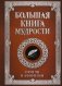 Большая книга мудрости (с вырубкой) фото книги маленькое 2