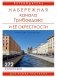 Набережная канала Грибоедова и ее окрестности фото книги маленькое 2