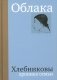 Облака. Хлебниковы: хроника семьи фото книги маленькое 2