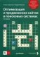 Оптимизация и продвижение сайтов в поисковых системах (+ CD-ROM) фото книги маленькое 2