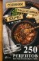Солянки, рассольники, харчо и не только. 250 рецептов вкусных и полезных супов на самый изысканный вкус фото книги маленькое 2