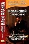 Испанский с любовью. Мигель де Унамуно. Настоящий мужчина = Miguel de Unamuno. Nada menos gue todo un hombre фото книги маленькое 2