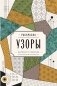 Узоры. Дорисуй и раскрась фото книги маленькое 2