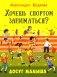 Хочешь спортом заниматься? фото книги маленькое 2