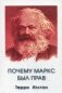 Почему Маркс был прав фото книги маленькое 2