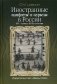Иностранные «памфлеты» и «курьезы» в России XVI – начала XVIII столетия фото книги маленькое 2