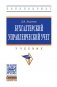 Бухгалтерский управленческий учет: Учебник. Гриф МО РФ фото книги маленькое 2