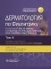 Дерматология по Фицпатрику. В 4 т. Т. 3 фото книги маленькое 2