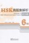 Analyses of HSK Official Examination Papers 2014. Level 6 фото книги маленькое 2