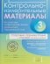 Контрольно-измерительные материалы. Русский язык, литературное чтение, математика, окружающий мир. 3 класс. Стартовый, промежуточный и итоговый контроль знаний фото книги маленькое 2