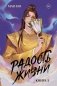 Радость жизни. Книга 3 фото книги маленькое 2
