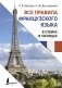 Все правила французского языка в схемах и таблицах фото книги маленькое 2