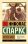 Дорогой Джон фото книги маленькое 2