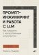 Промпт-инжиниринг и работа с LLM. Как говорить с искусственным интелектом фото книги маленькое 2