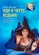 Иди к черту, ведьма + открытка в подарок фото книги маленькое 2