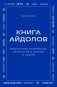 Книга айдолов. Признания корейских артистов о жизни и сцене фото книги маленькое 2