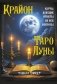 Крайон. Таро Луны. Карты, дающие ответы на все вопросы фото книги маленькое 2