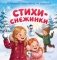Стихи-снежинки фото книги маленькое 2