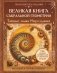 Великая книга сакральной геометрии. Тайные знаки мироздания. Полноцветное издание фото книги маленькое 2