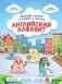 Английский алфавит. Весёлые сказки о буквах и звуках фото книги маленькое 2