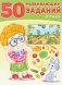 50 развивающих заданий. 4 года фото книги маленькое 2