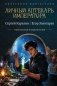 Личный аптекарь императора фото книги маленькое 2