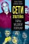 Сети Эпштейна. Тайны медовой ловушки фото книги маленькое 2