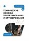Технические основы протезирования и ортезирования: Учебник фото книги маленькое 2