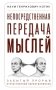 Непосредственная передача мыслей. Забытый прорыв отечественной парапсихологии фото книги маленькое 2