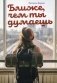 Ближе, чем ты думаешь фото книги маленькое 2
