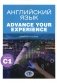 Английский язык. Advance Your Experience: Учебное пособие: уровень С1 фото книги маленькое 2