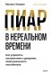 Пиар в нереальном времени. Как управлять восприятием и доверием, когда реальность нестабильна фото книги маленькое 2