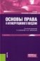 Основы права и антикоррупционного поведения: Учебник фото книги маленькое 2