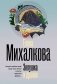 Золушка и дракон фото книги маленькое 2
