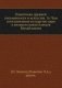 Памятники древней письменности и искусства. 16. Чин постановления на царство царя и великого князя Алексея Михайловича фото книги маленькое 2