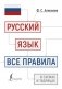 Русский язык: все правила в схемах и таблицах фото книги маленькое 2