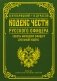 Кодекс чести русского офицера фото книги маленькое 2