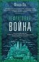 Нефритовая война фото книги маленькое 2