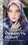 Обмануть судьбу фото книги маленькое 2