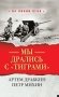 Мы дрались с "тиграми" фото книги маленькое 2