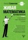 Живая математика. Нематематическая книга о вдохновении, науке, образовании и жизни фото книги маленькое 2