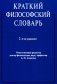 Краткий философский словарь. 2-е изд., перераб. и доп фото книги маленькое 2
