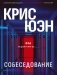 Собеседование фото книги маленькое 2