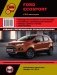 Книга Ford EcoSport с 2012 бензин. Руководство по ремонту и эксплуатации автомобиля фото книги маленькое 2