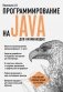Программирование на Java для начинающих фото книги маленькое 2