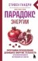 Парадокс энергии. Программа преодоления дефицита энергии, усталости и психологического истощения за 5 шагов (новое оформление) фото книги маленькое 2