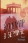 Кошмар в Берлине фото книги маленькое 2