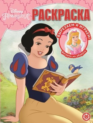 Принцесса Disney. N РК 2118. Волшебная раскраска фото книги